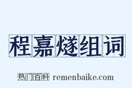 程嘉燧组词是什么意思的图片